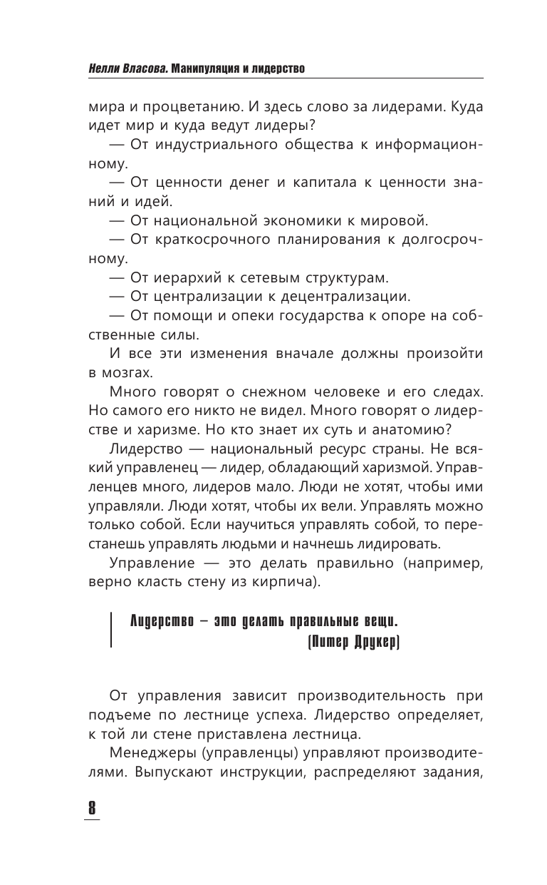 Книга АСТ Манипуляция и лидерство - фото 10