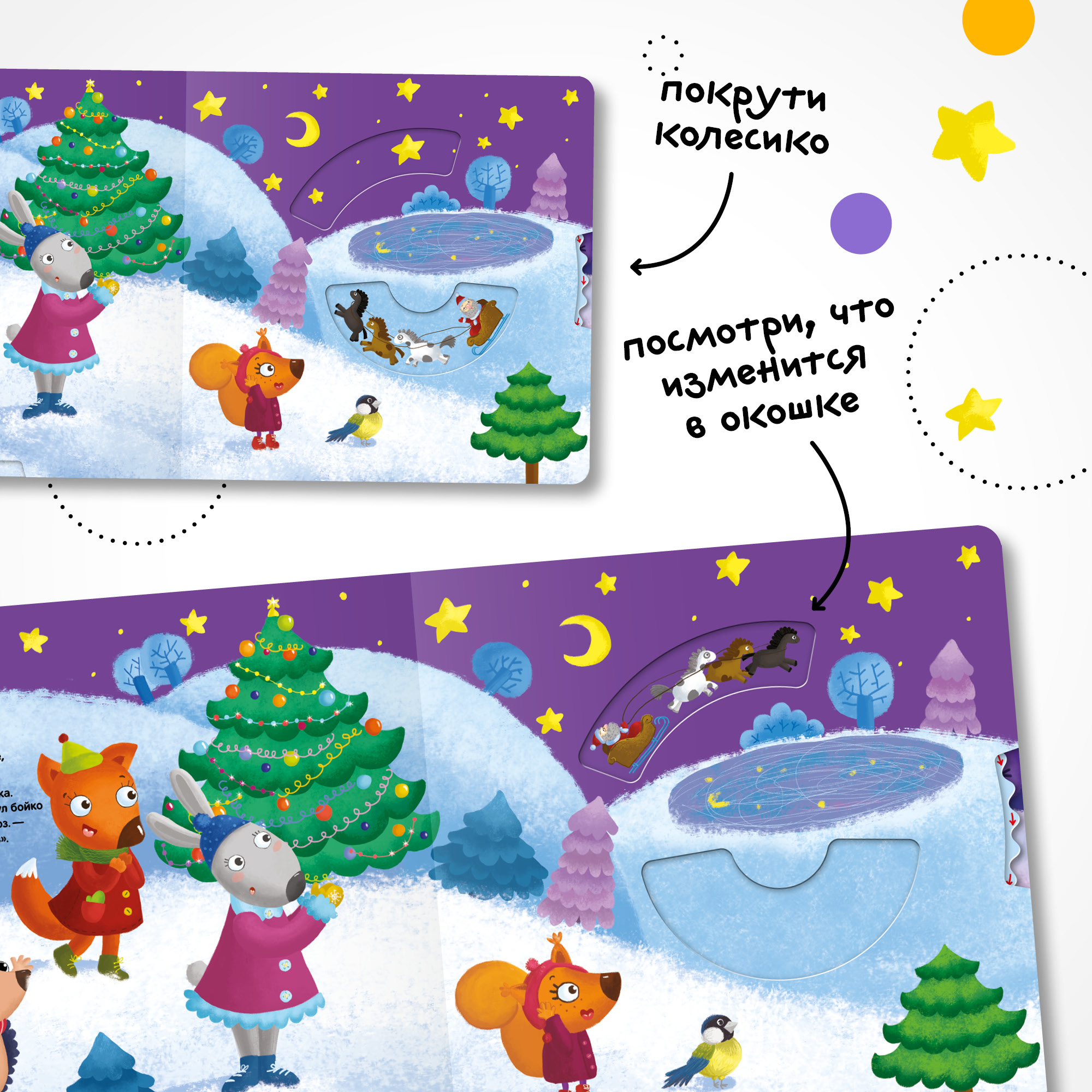 Новогодняя интерактивная книга МОЗАИКА kids Елочка, зажгись! (с подвижными элементами) - фото 5