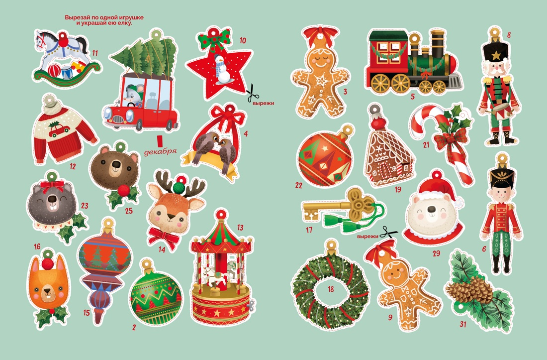 Книга НС. Барсотти Э. С Новым годом! Адвент-календарь с заданиями (pop-up) - фото 8