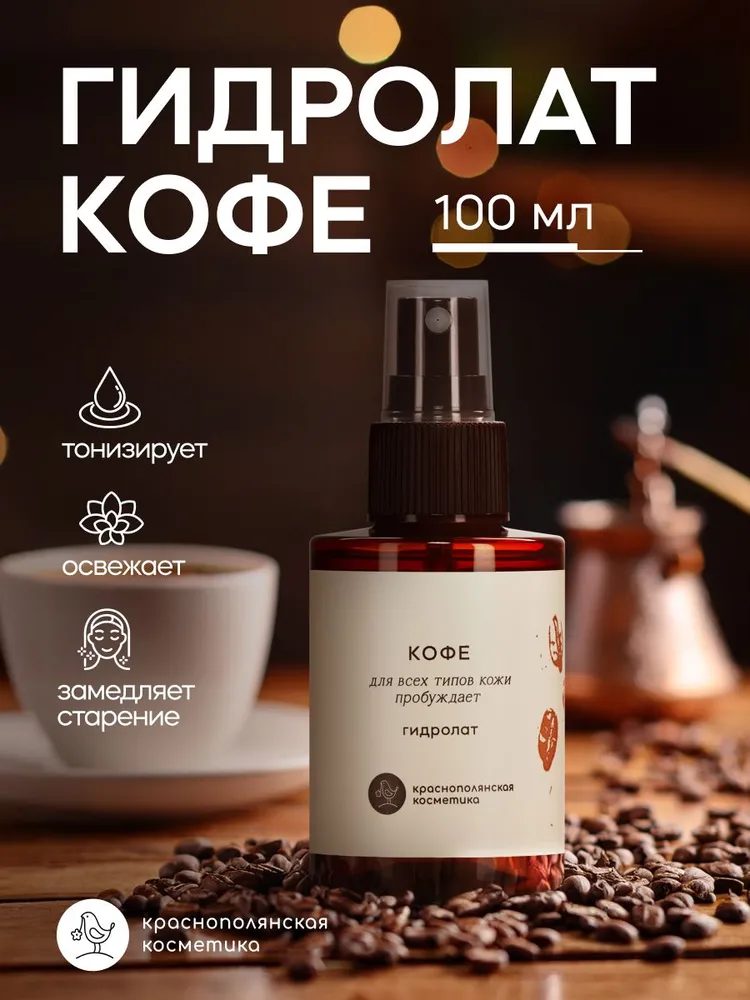 Гидролат для лица и волос "Кофе", для жирной и сухой кожи, увлажняющий и натуральный тоник-спрей, 100 мл - фото 1