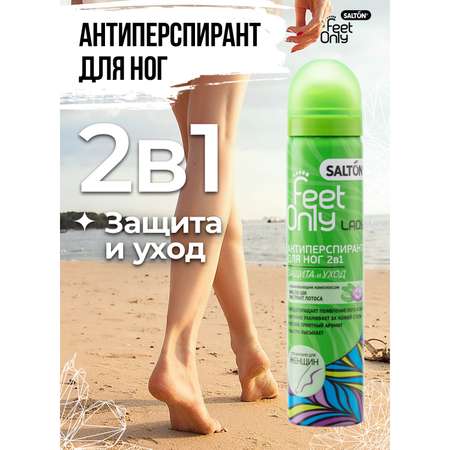 Антиперспирант для ног 2в1 Salton Feet Only