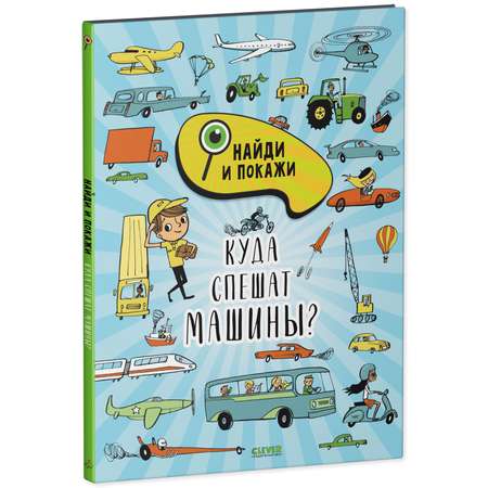 Книга Clever Издательство Найди и покажи. Куда спешат машины?