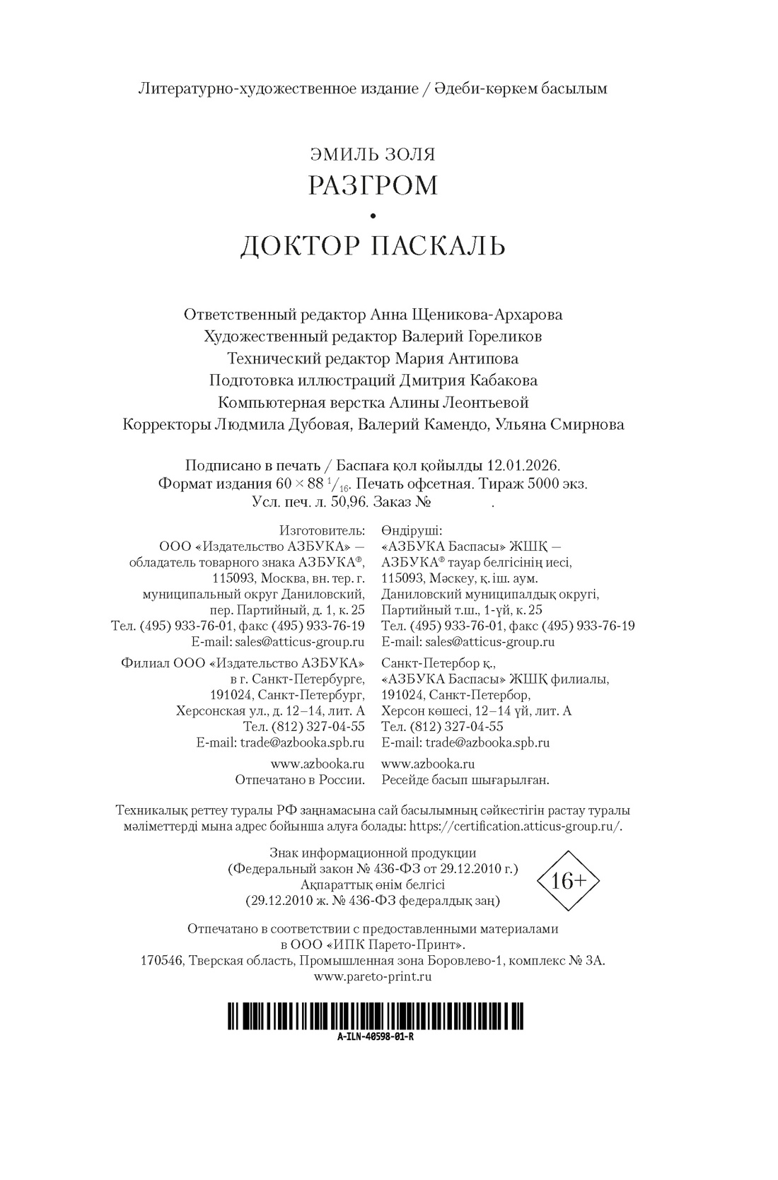 Книга АЗБУКА Разгром Доктор Паскаль с илл - фото 3