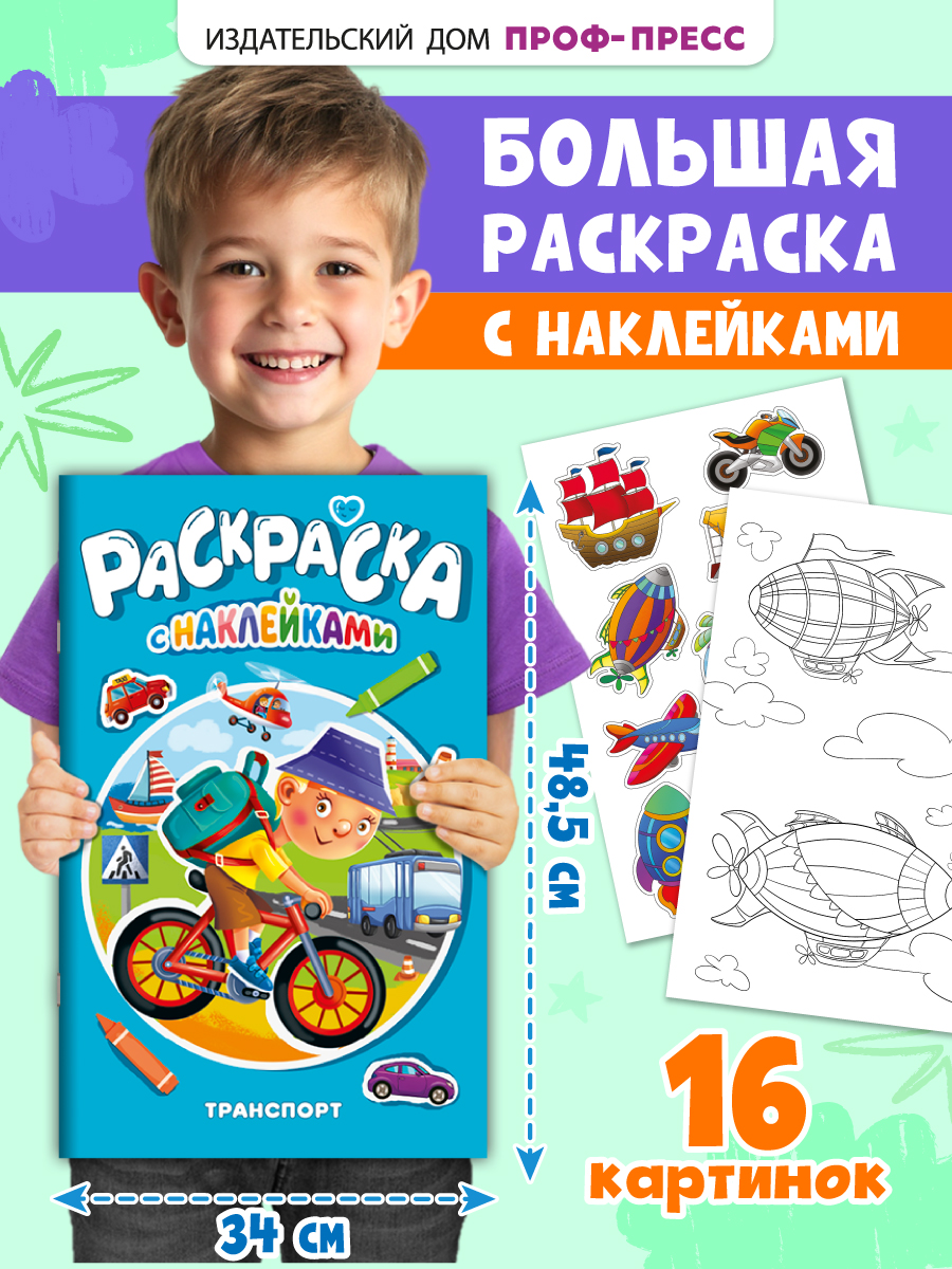 Раскраска Проф-Пресс большая с наклейками. 30х47 см. 16 стр. Транспорт - фото 1