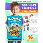 Раскраска Проф-Пресс большая с наклейками. 30х47 см. 16 стр. Транспорт
