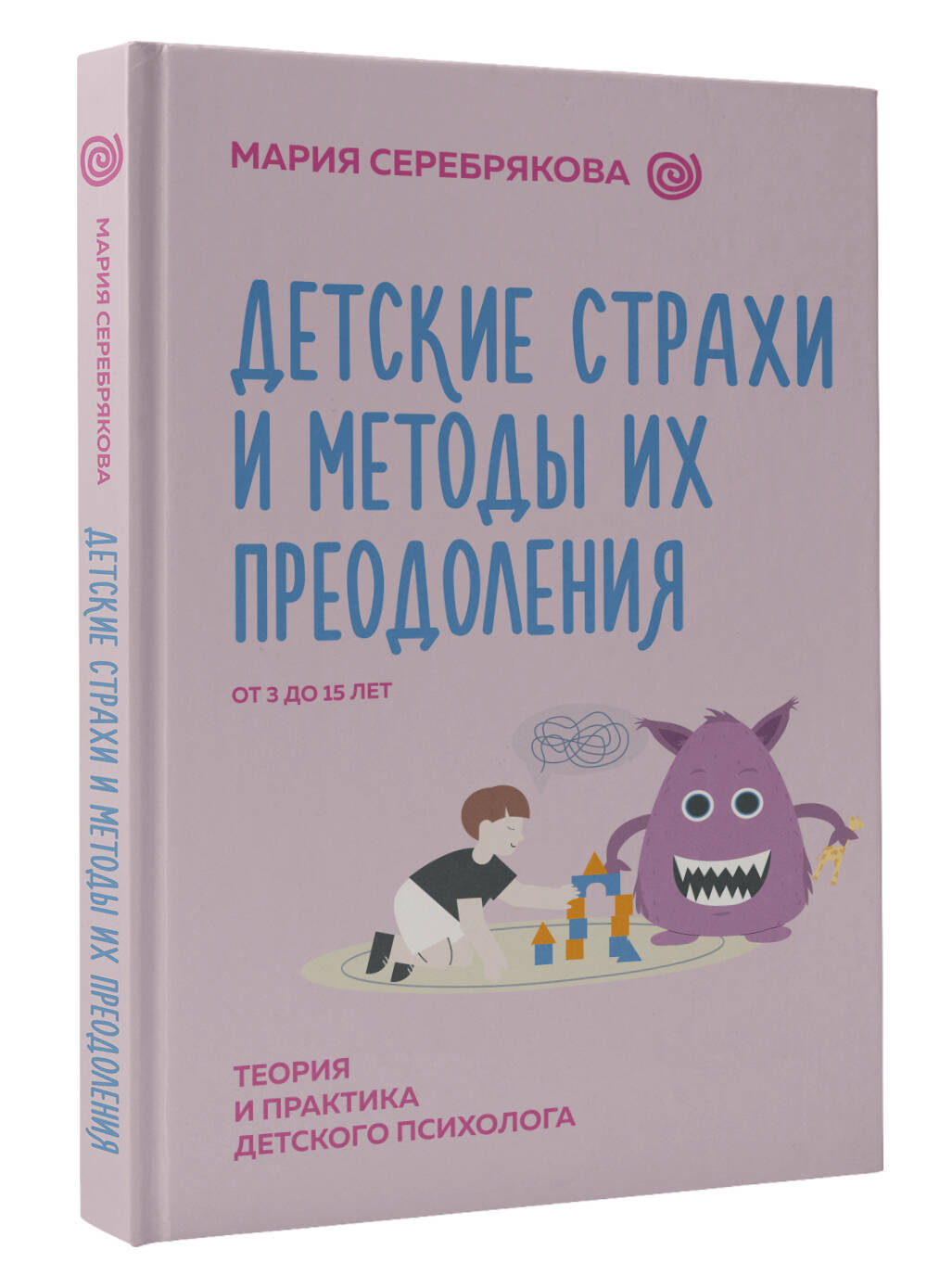 Книга АСТ Детские страхи и методы их преодоления от 3 до 15 лет. Теория и практика - фото 3