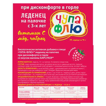 Леденец на палочке Барсукор ЧУПА-ФЛЮ при дискомфорте в горле со вкусом малины Шоу Бокс 22 шт