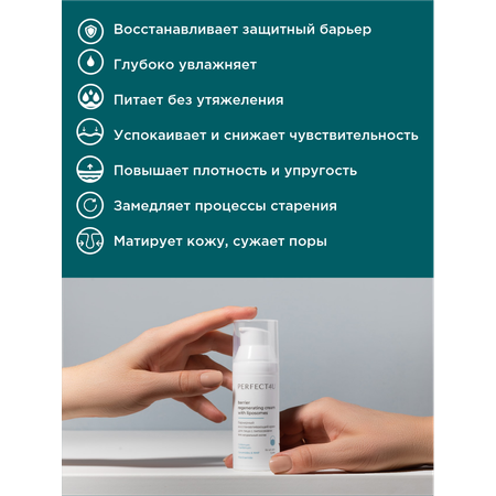 Крем PERFECT4U восстанавливающий для лица 50 мл