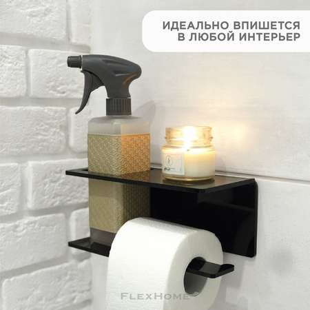 Держатель для туалетной бумаги FlexHome