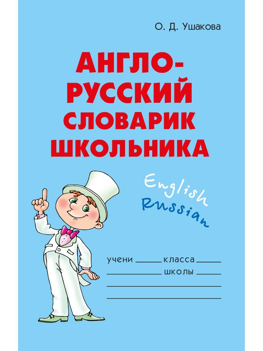 Книга ИД Литера Англо-русский словарик школьника - фото 1
