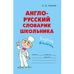 Книга ИД Литера Англо-русский словарик школьника