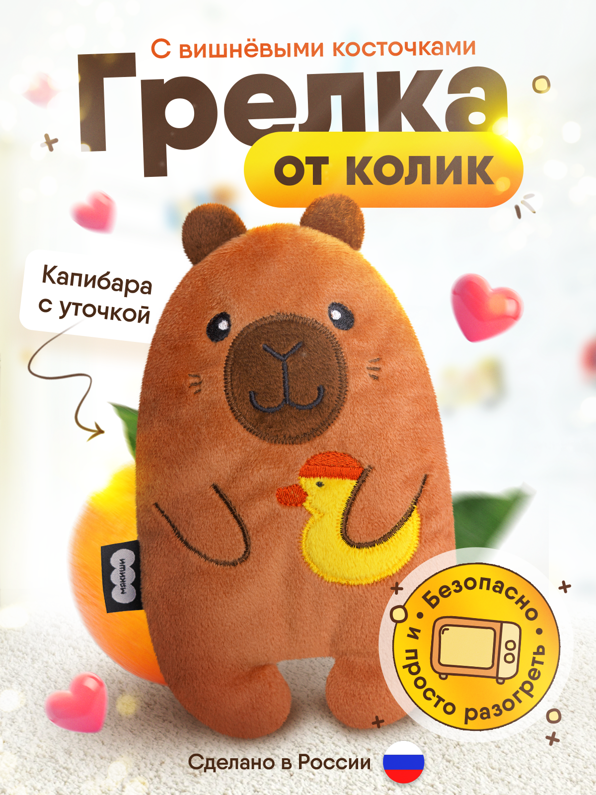 Мягкая игрушка Мякиши грелка с вишнёвыми косточками Капибара - фото 1