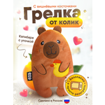 Мягкая игрушка Мякиши грелка с вишнёвыми косточками Капибара