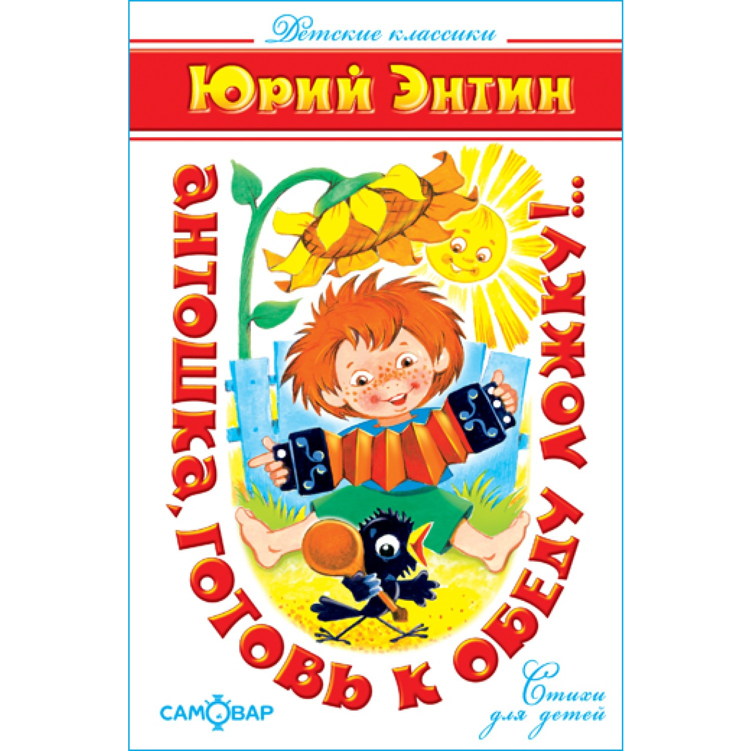 Книга Самовар Антошка готовь к обеду ложку. Ю Энтин - фото 1