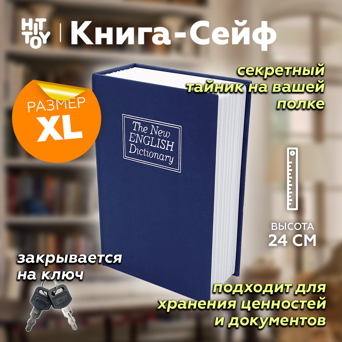 Книга-сейф HitToy Словарь 24 см - фото 1