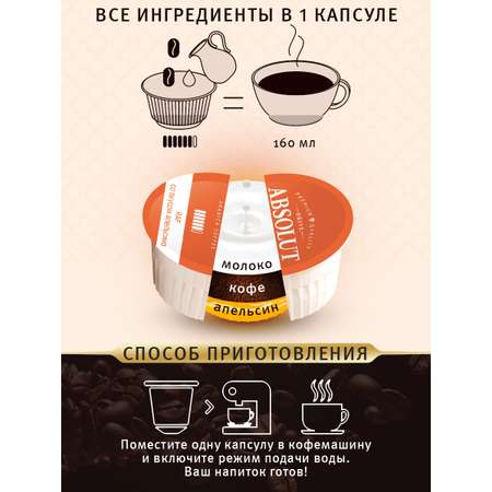 Кофе в капсулах ABSOLUT DRIVE RAF Апельсин Dolce Gusto 12 шт