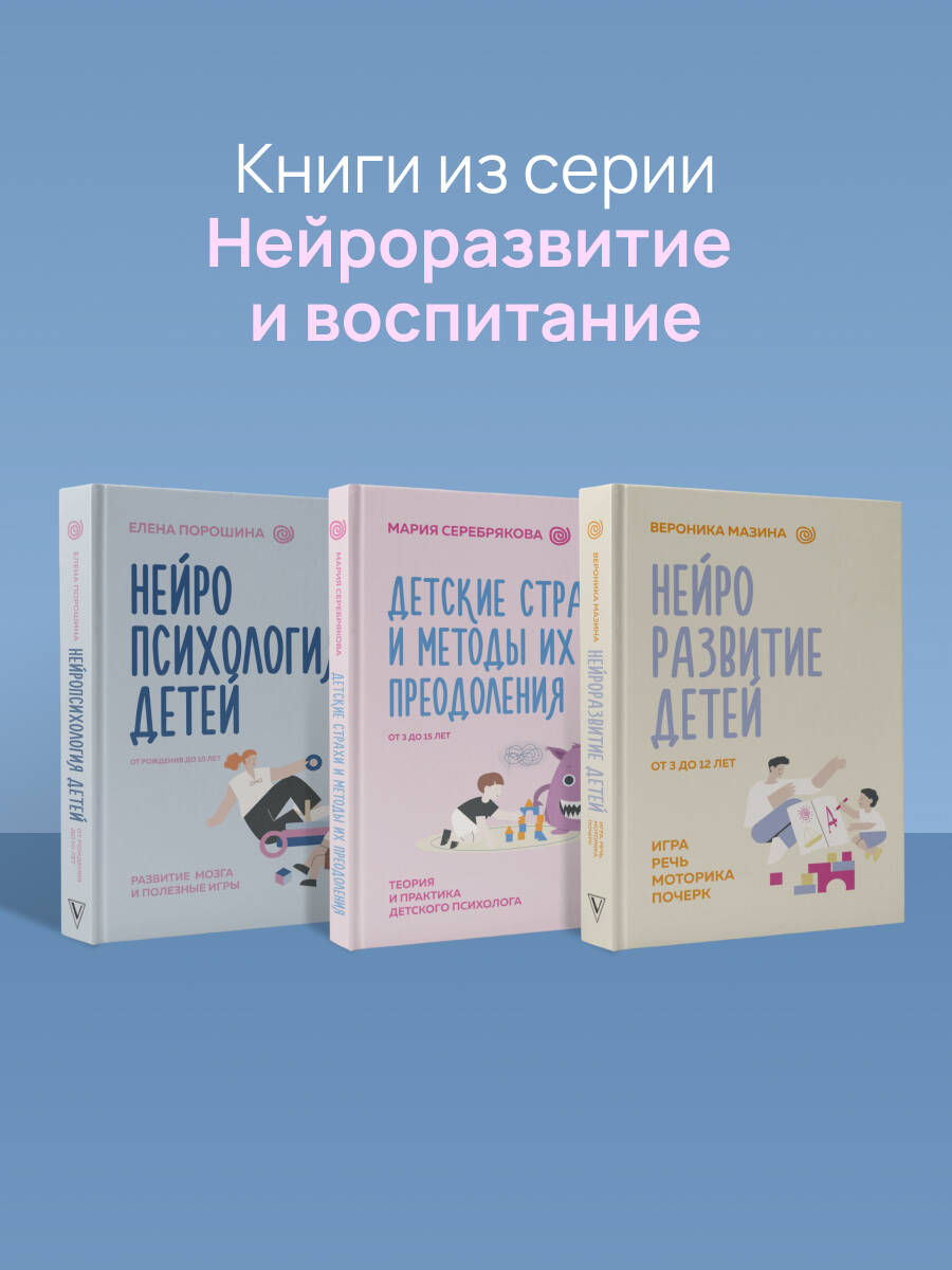 Книга АСТ Детские страхи и методы их преодоления от 3 до 15 лет. Теория и практика - фото 12