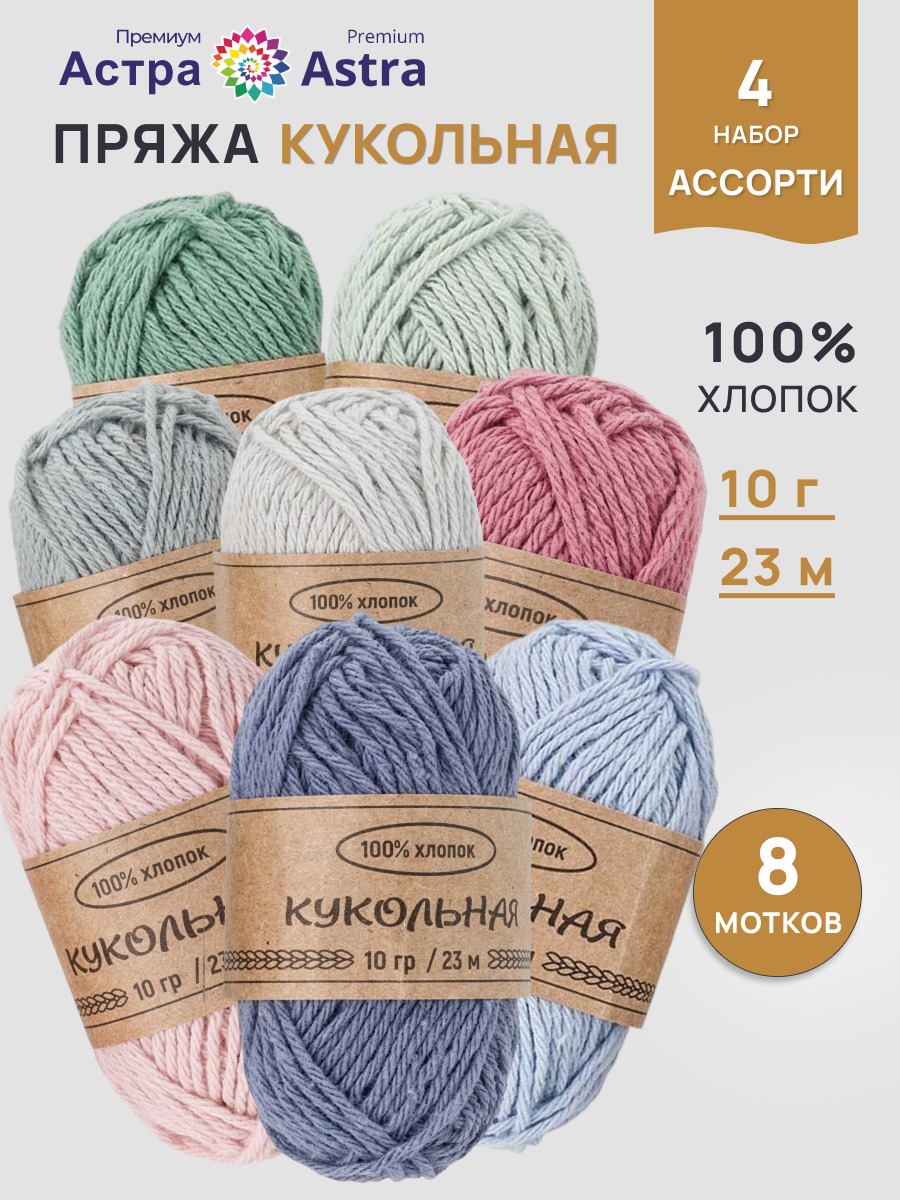 Пряжа для вязания Astra Premium Кукольная 8 цветов 10 г 23 м 8 шт - фото 1