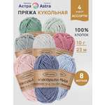 Пряжа для вязания Astra Premium Кукольная 8 цветов 10 г 23 м 8 шт