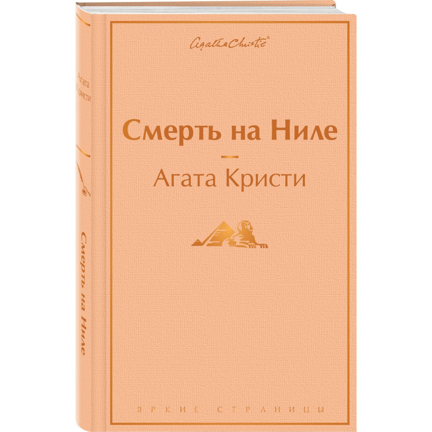 Книга ЭКСМО-ПРЕСС Смерть на Ниле - фото 1