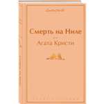 Книга ЭКСМО-ПРЕСС Смерть на Ниле