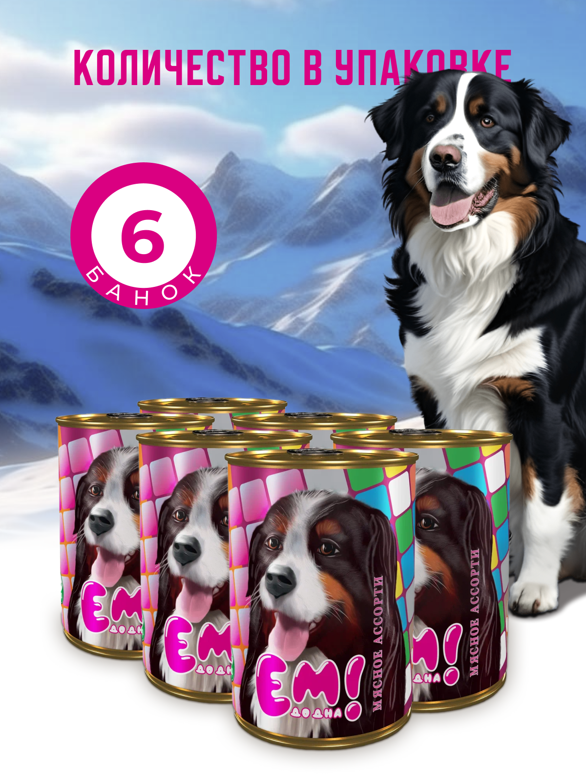 Влажный корм для собак Ем До Дна Мясное ассорти 6 шт х 970 г - фото 2