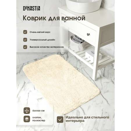 Коврик для ванной DeNASTIA 60х100 35% хлопок 65% полиэстер молочный M111299