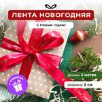 Ленты Составнички красный-золото-20-3 метра