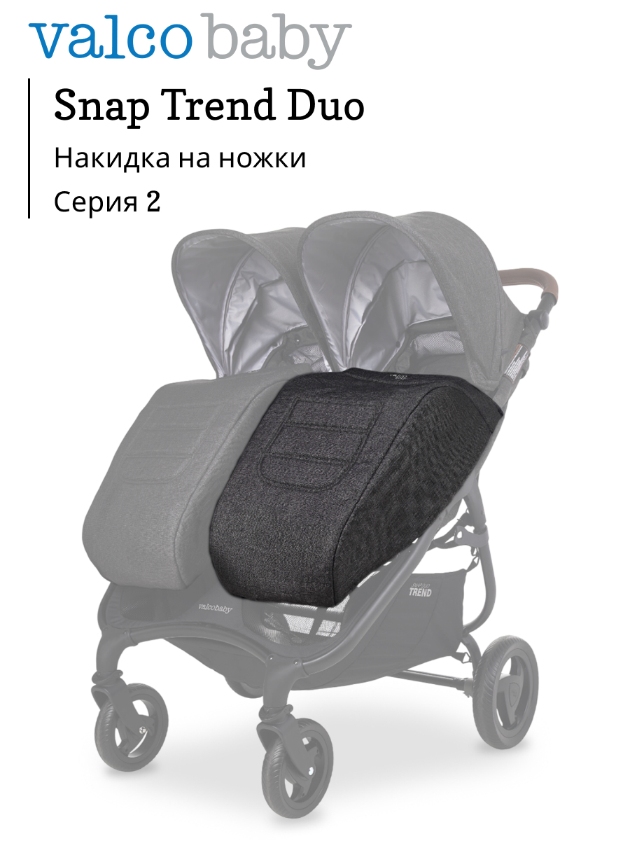 Чехол для ножек Valco baby Duo Trend Серия 2 A0552 - фото 1