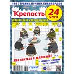 Журнал . Крепость 24 часа