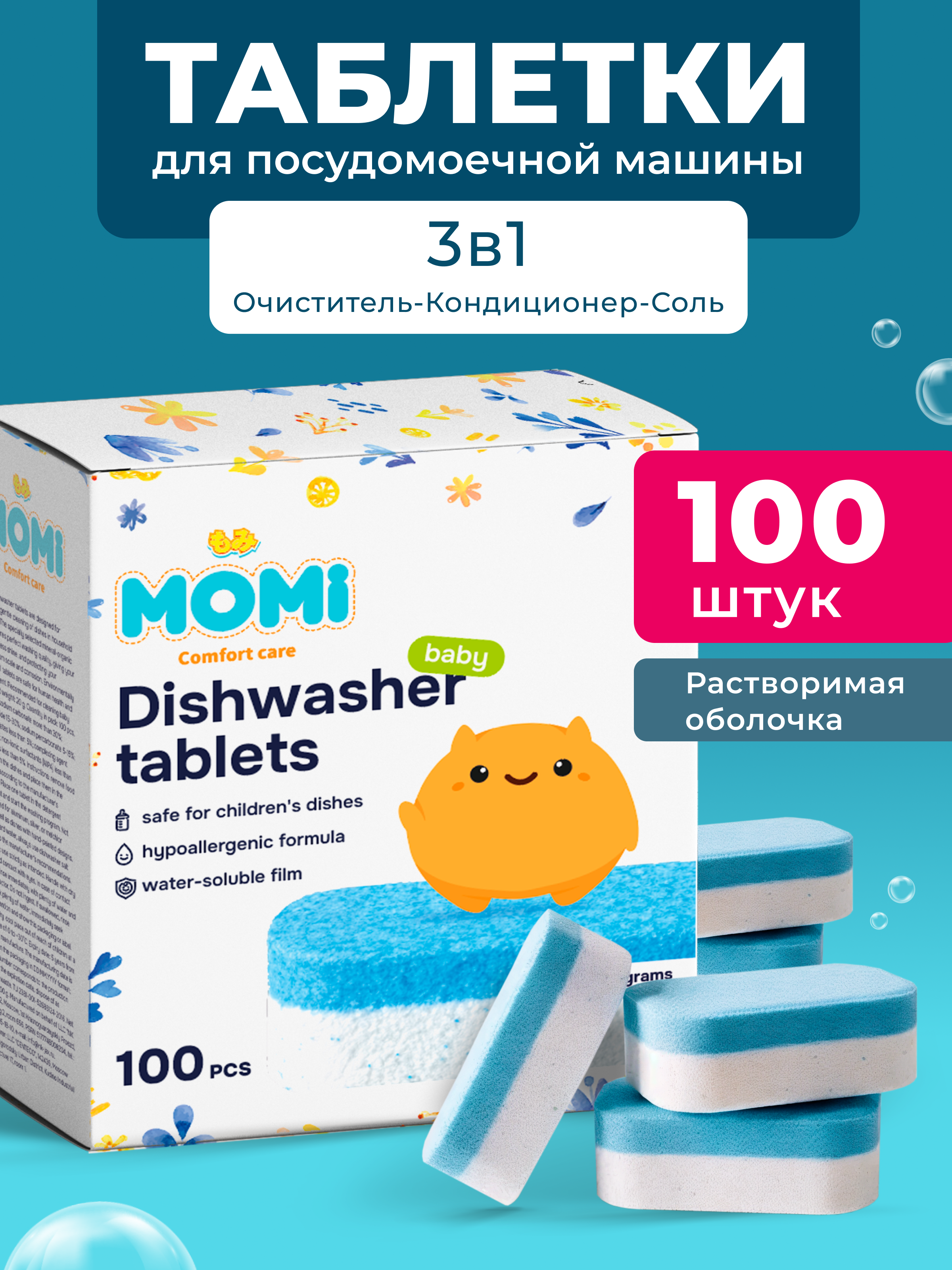 Таблетки для посудомоечных машин Momi в водорастворимой пленке 100 шт. - фото 1