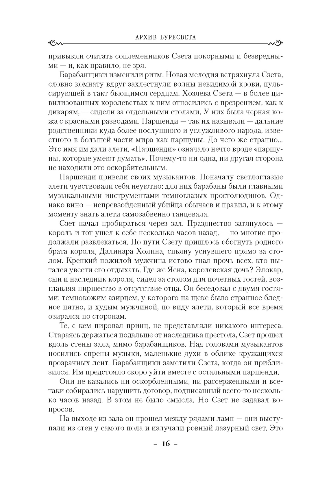 Книга АЗБУКА ЗвНовФэнт./Сандерсон Б./Архив Буресвета. Книга 1. Путь королей - фото 12