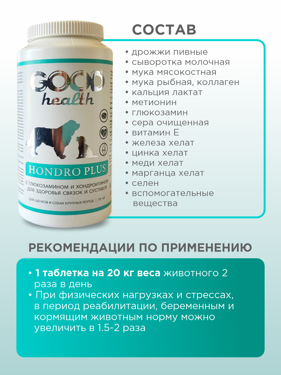 Витамины для собак и щенков GOODR HEALTH HONDRO PLUS для защиты суставов 70 таб. - фото 7