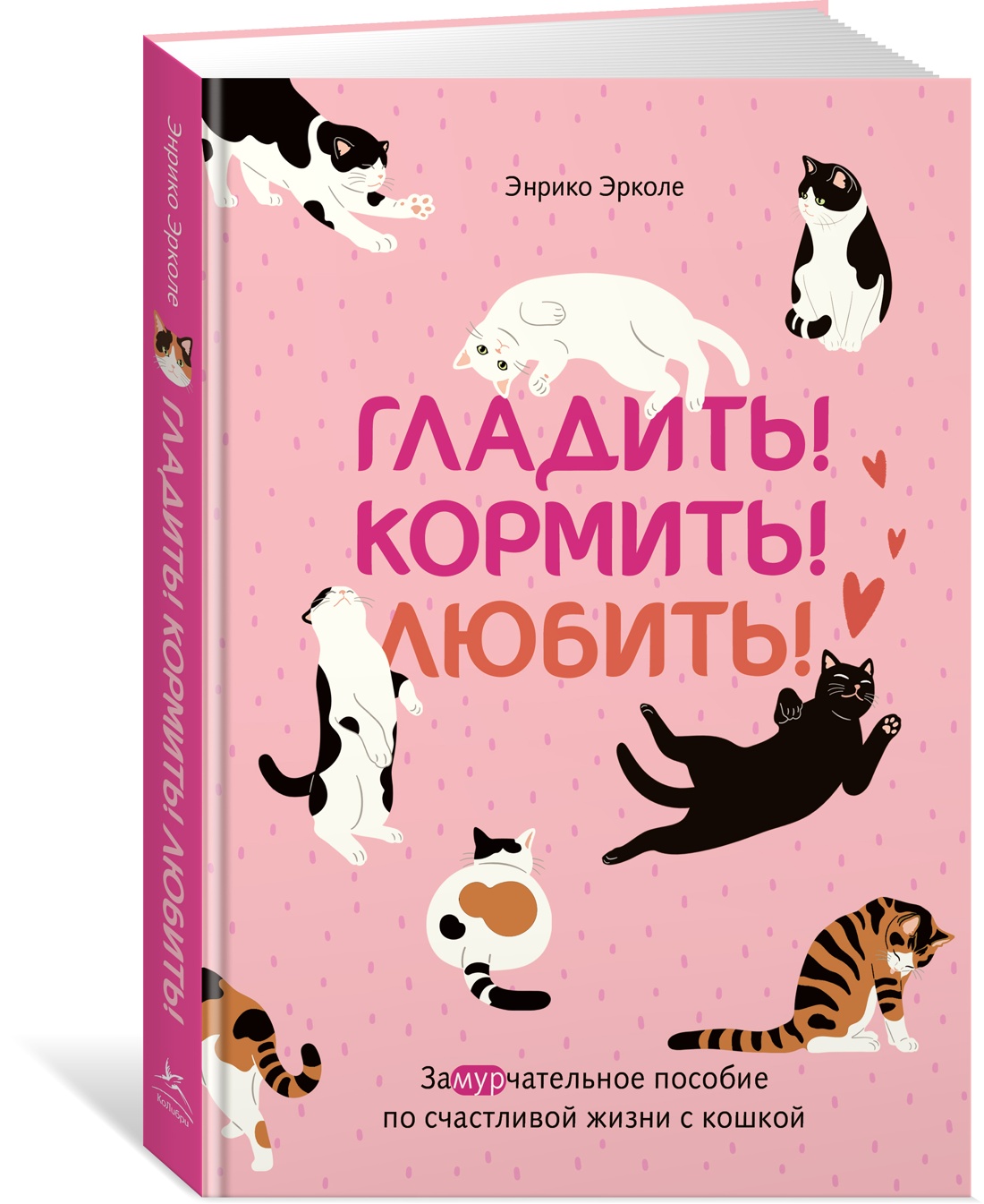 Книга КОЛИБРИ Эрколе Э Гладить Кормить Любить - фото 2