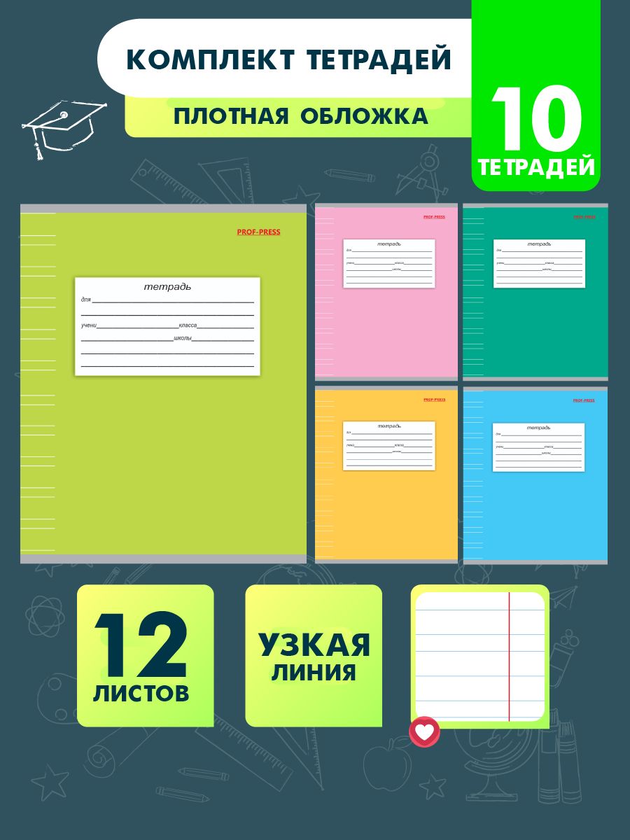 Тетрадь Prof-Press линейка 12 лист. 10 шт. - фото 1