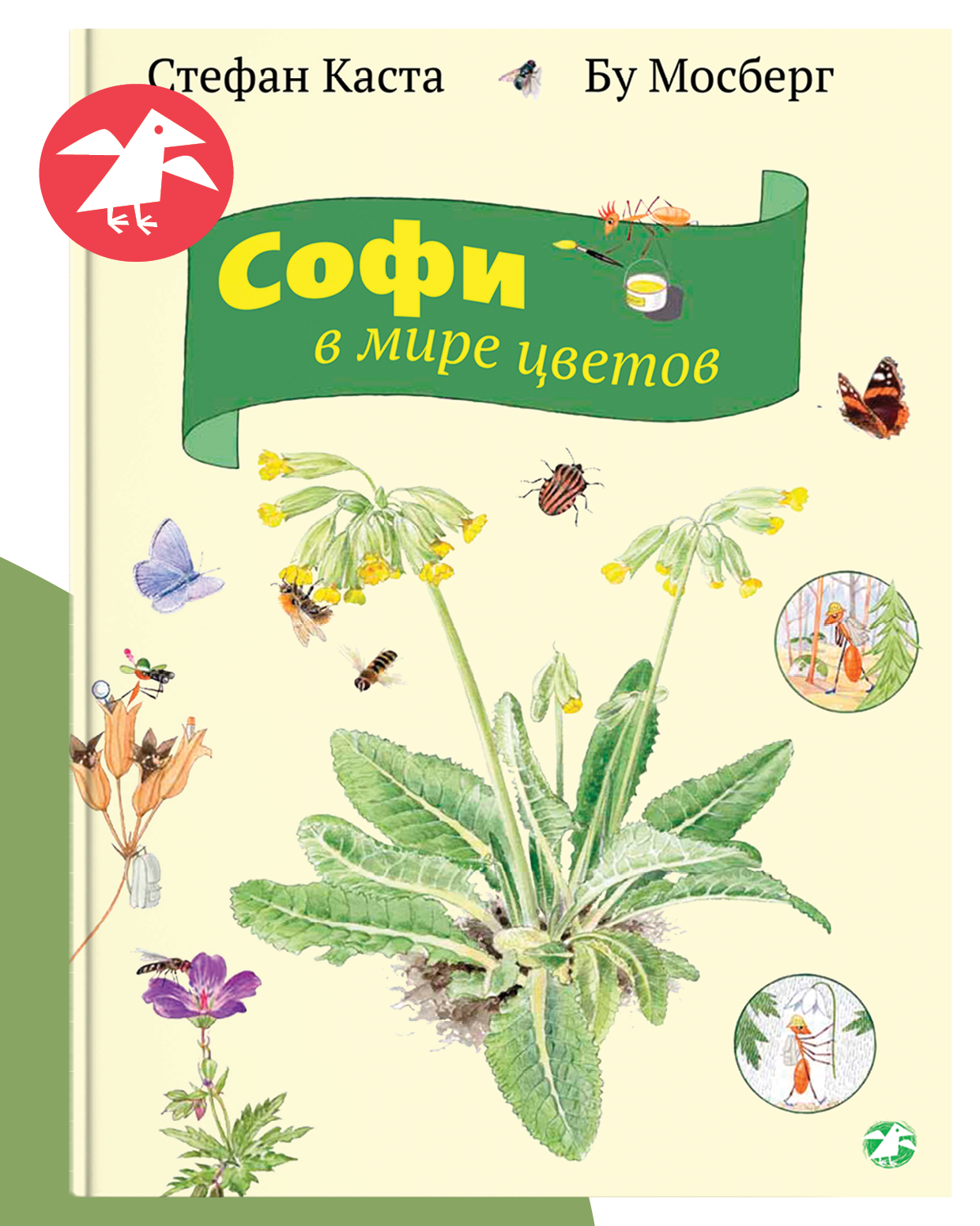 Книга ALBUS CORVUS Софи в мире цветов - фото 1