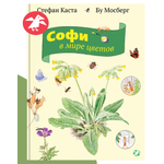 Книга ALBUS CORVUS Софи в мире цветов