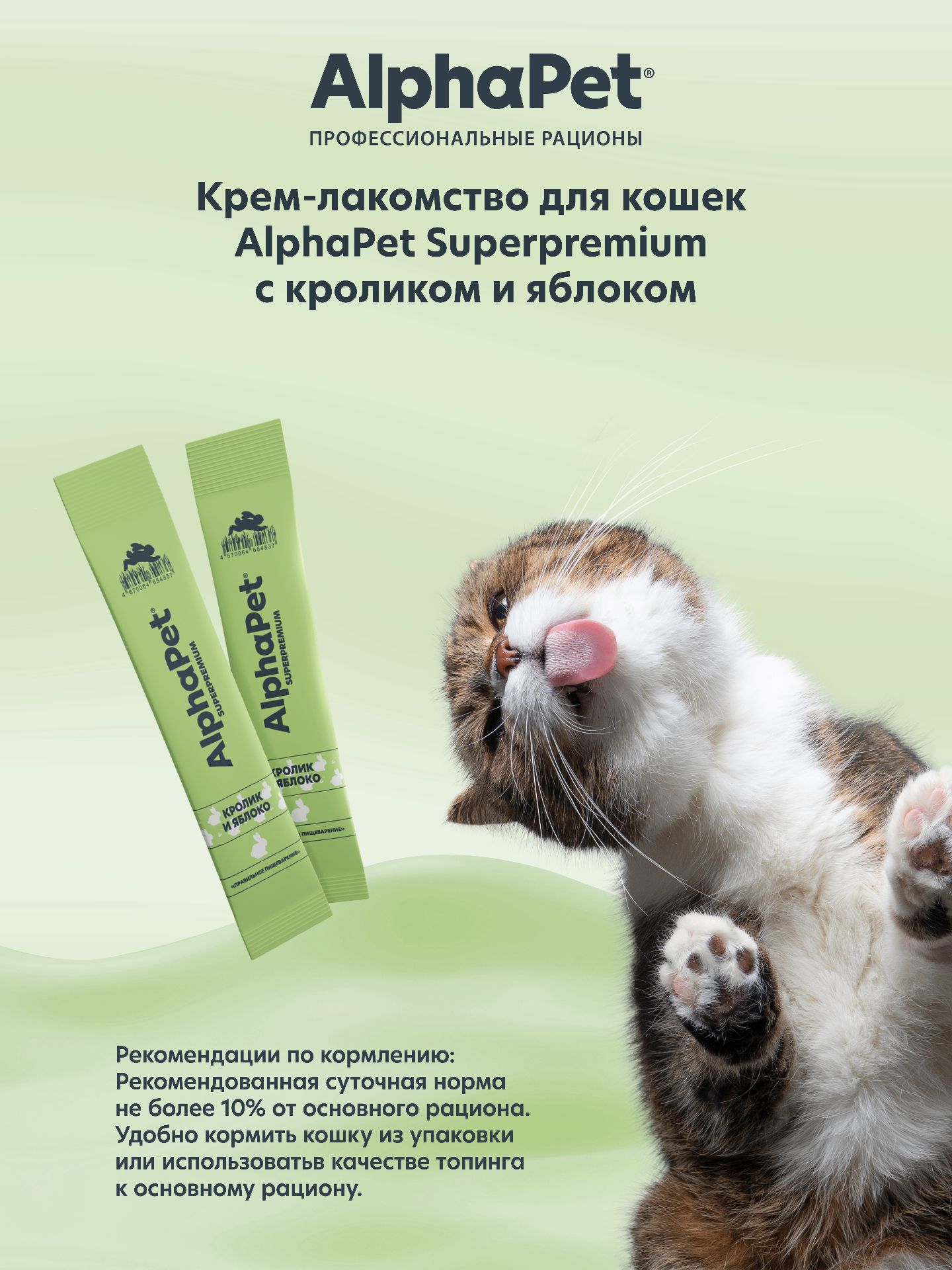 Крем-лакомство AlphaPet для кошек Superpremium с кроликом и яблоком 48 г 5в1 - фото 5