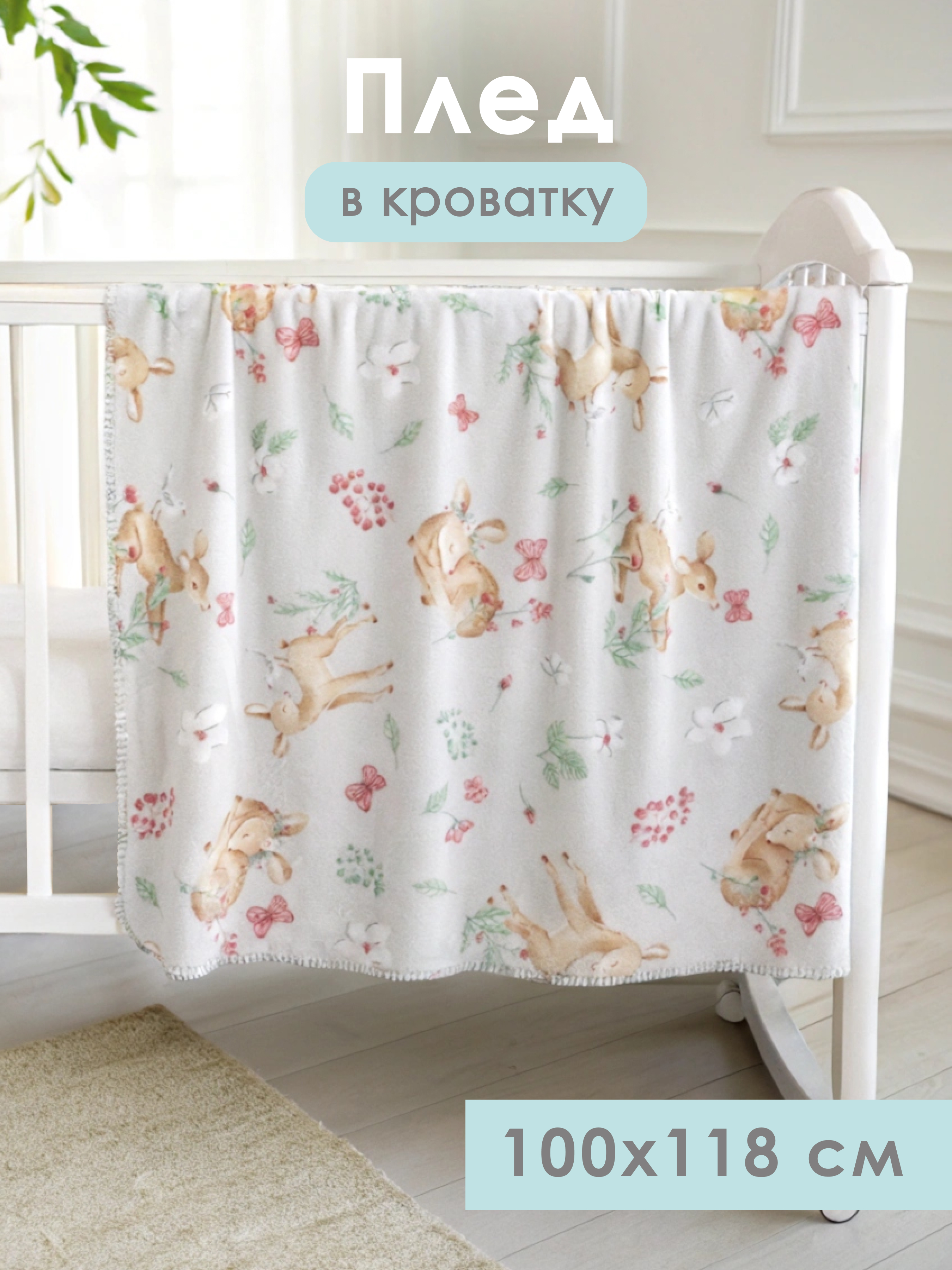 Плед Baby Nice Оленята велсофт 100 x 118 см - фото 1