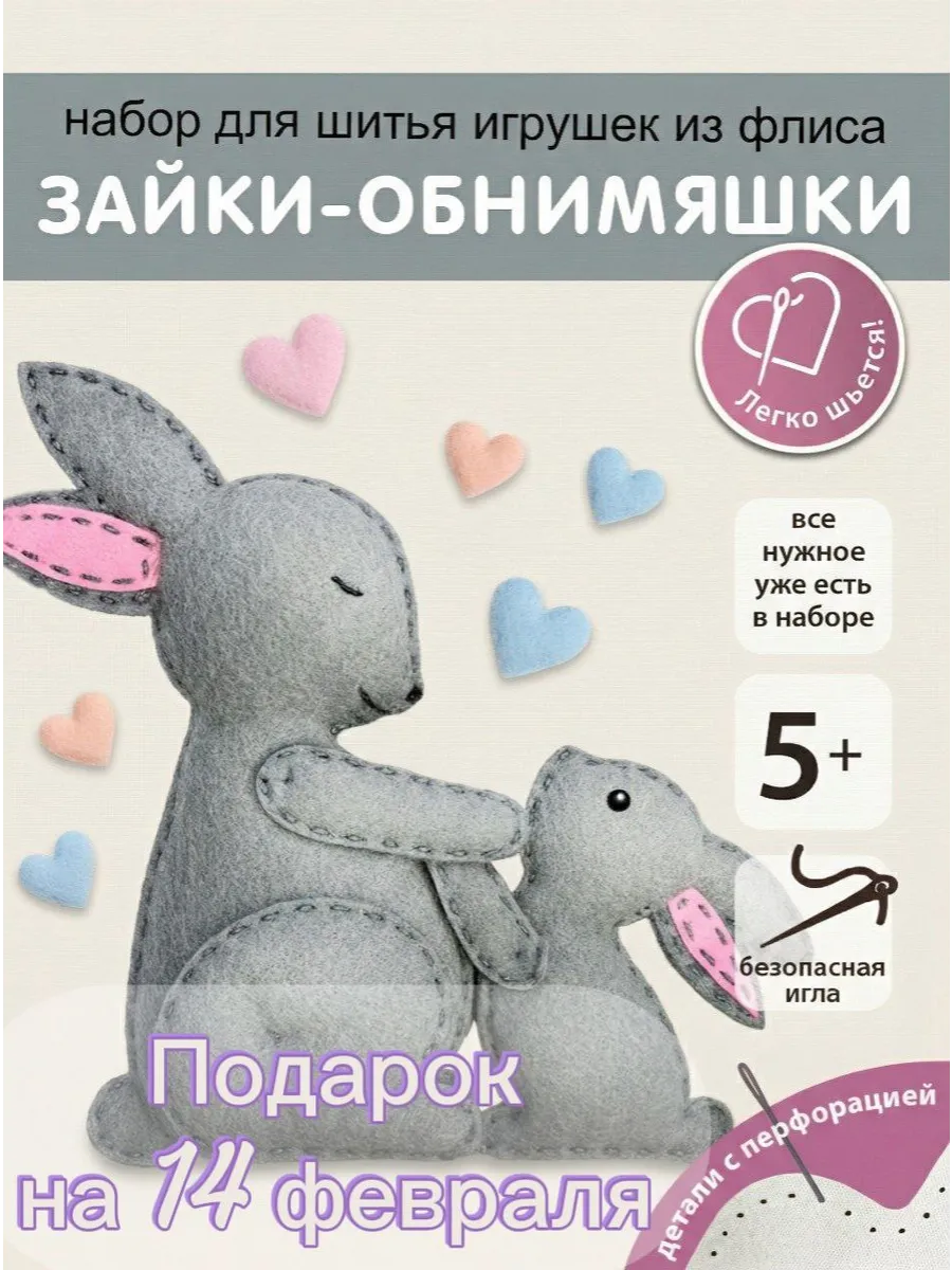Набор для творчества HappyLine шитье Зайки- обниМЯШки - фото 2