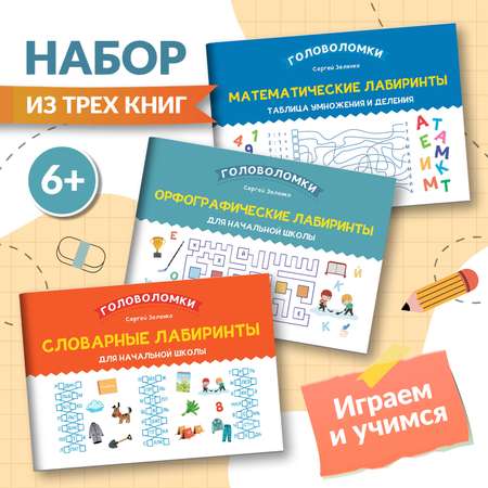 Набор из 3 книг Феникс Лабиринты для начальной школы