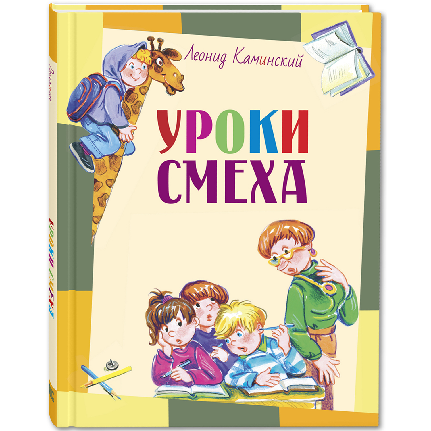 Книга ЭНАС-книга Уроки смеха - фото 1
