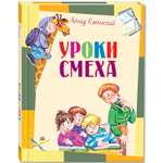 Книга ЭНАС-книга Уроки смеха