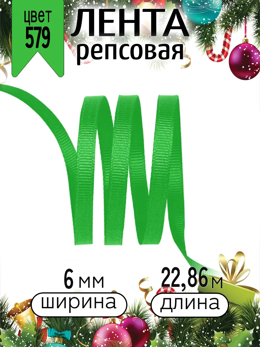 Лента для рукоделия и упаковки Magic 4 Hobby ярко-зеленый - фото 6