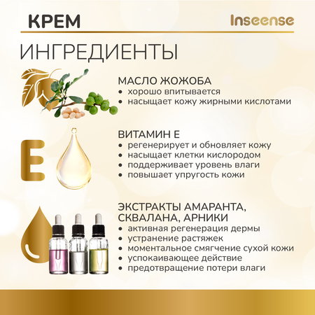 Крем INSEENSE от растяжек 150 мл