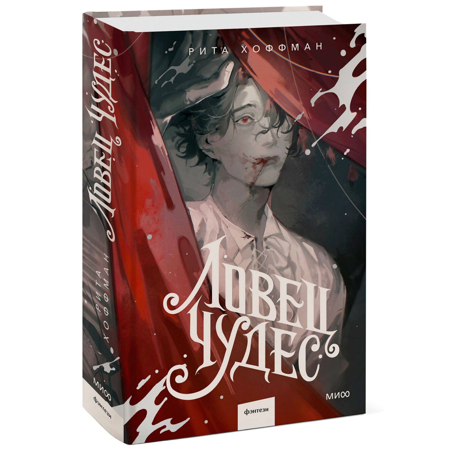 Книга МИФ Ловец чудес - фото 1