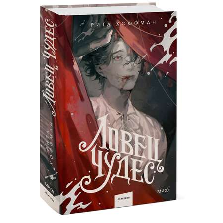 Книга МИФ Ловец чудес