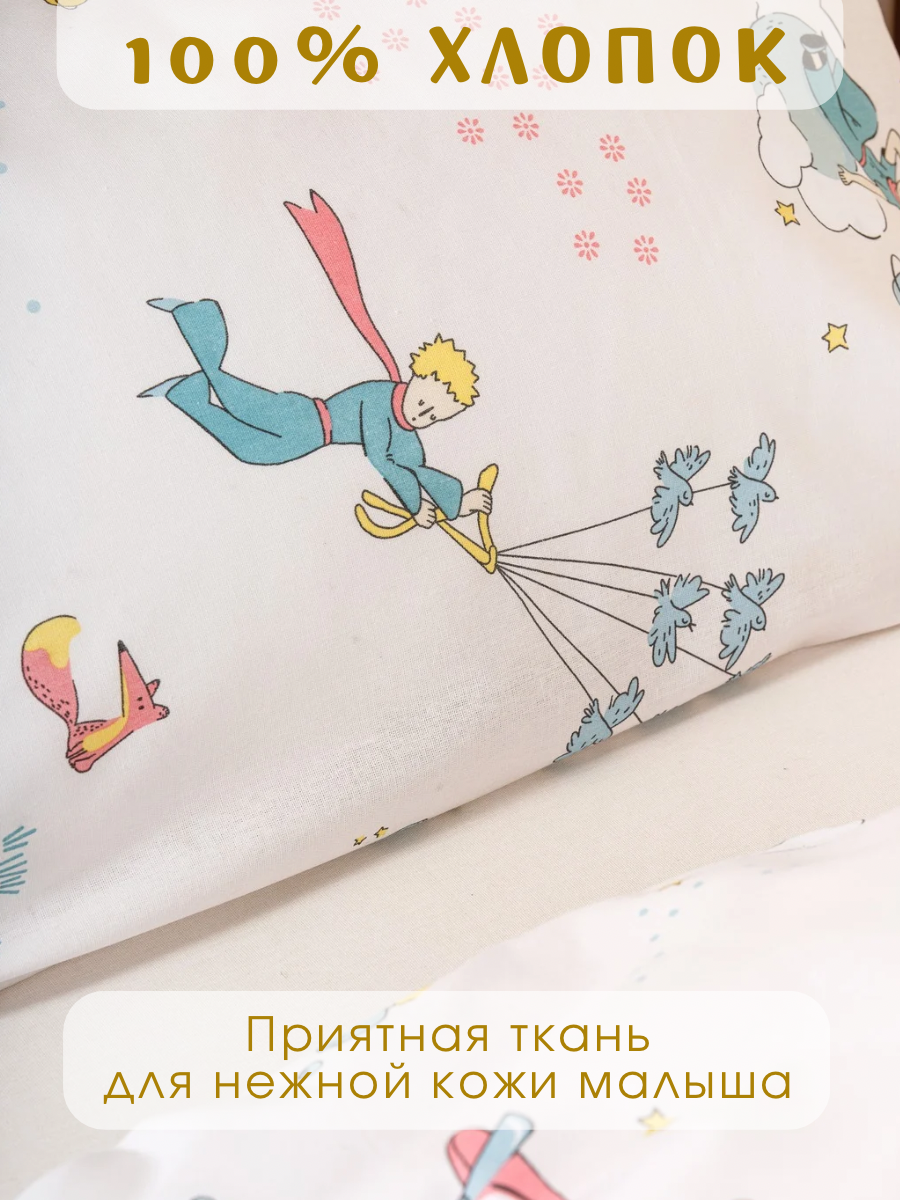 Комплект постельного белья Ночь Нежна Маленький принц детский 3 предм. - фото 3