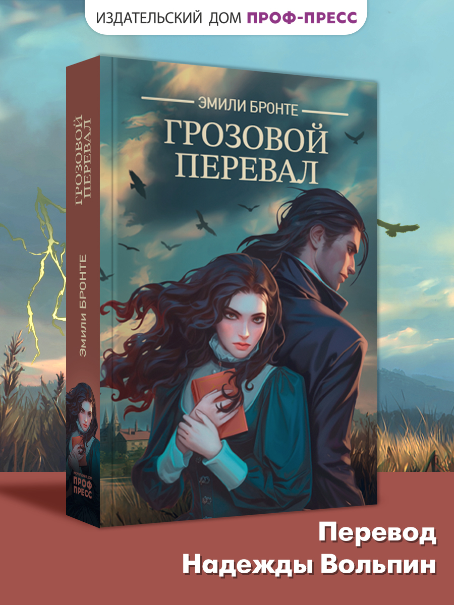 Книга Проф-Пресс Грозовой перевал Э. Бронте. - фото 1