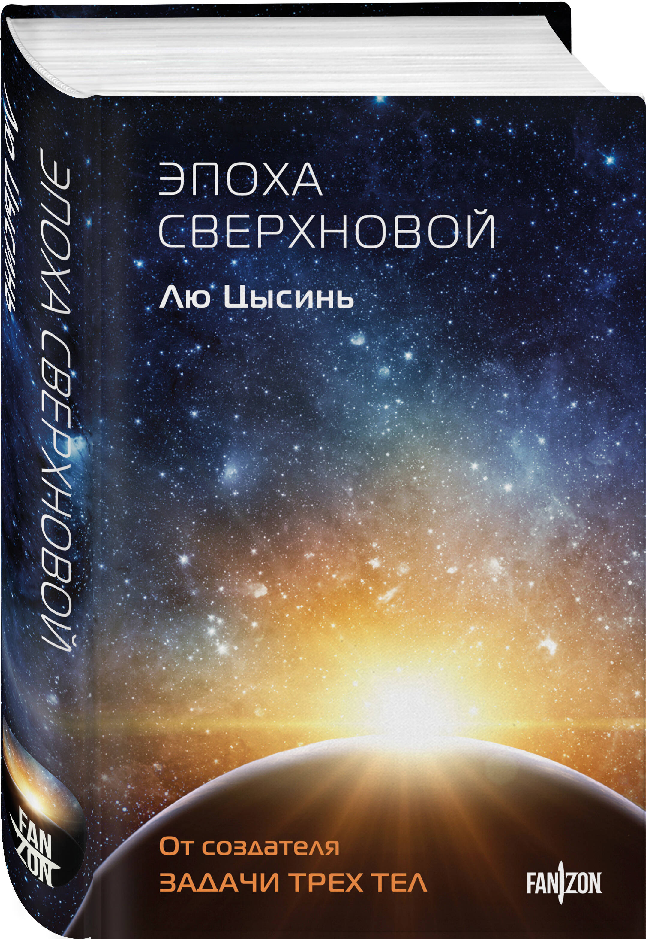 Книга Эксмо Эпоха сверхновой (Клатчбук) - фото 1